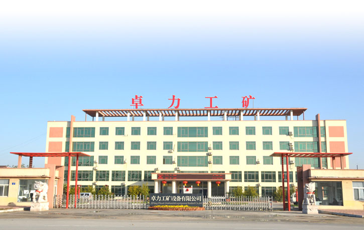 濟(jì)寧卓力工礦設(shè)備有限公司